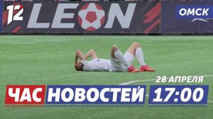 Гол на последних секундах / Школьница отдала 440 тысяч / МЧС усилило контроль. Новости омска