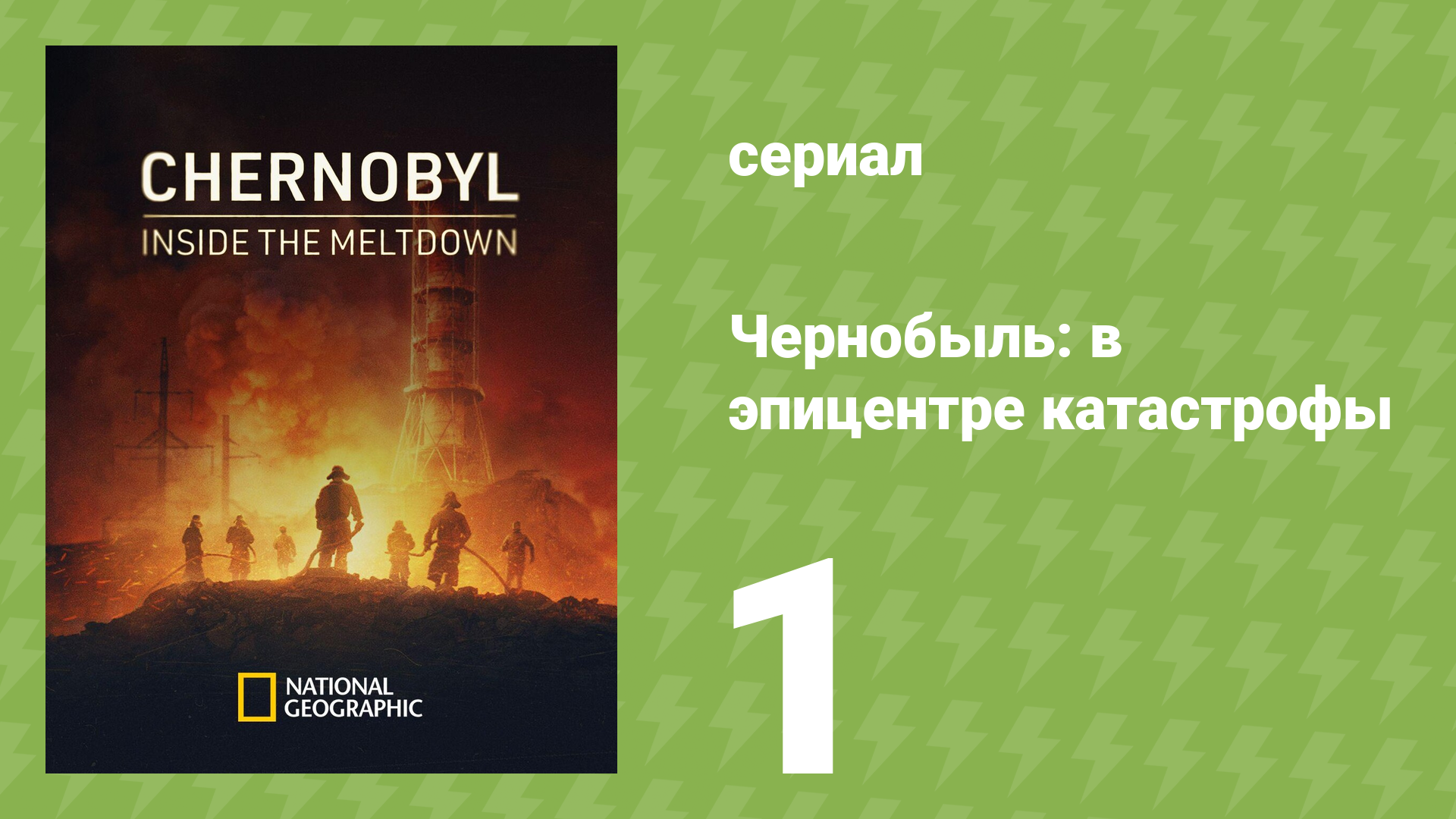 Чернобыль: в эпицентре катастрофы 1 сезон 1 серия (документальный сериал, 2026)