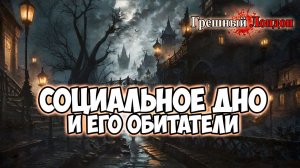 Клуб Романтики ● ГРЕШНЫЙ ЛОНДОН ● Сезон 1 - Эпизод 4