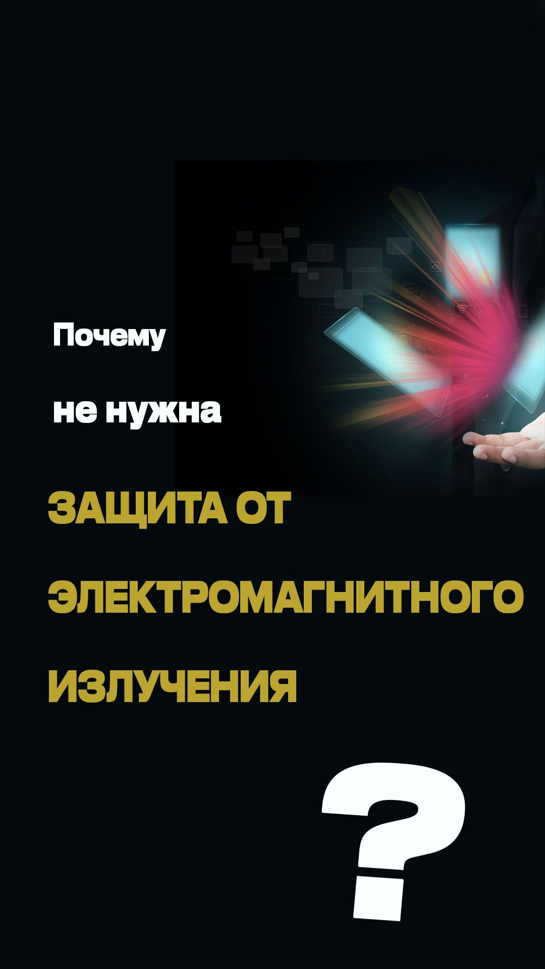 Защита от ЭМ излучения