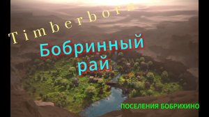 Прохождения Timberborn- серия 2 =БОБРИННЫЙ РАЙ=