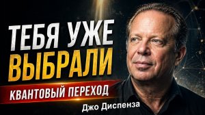 Ты не случайно это видишь! Квантовый переход | Джо Диспенза