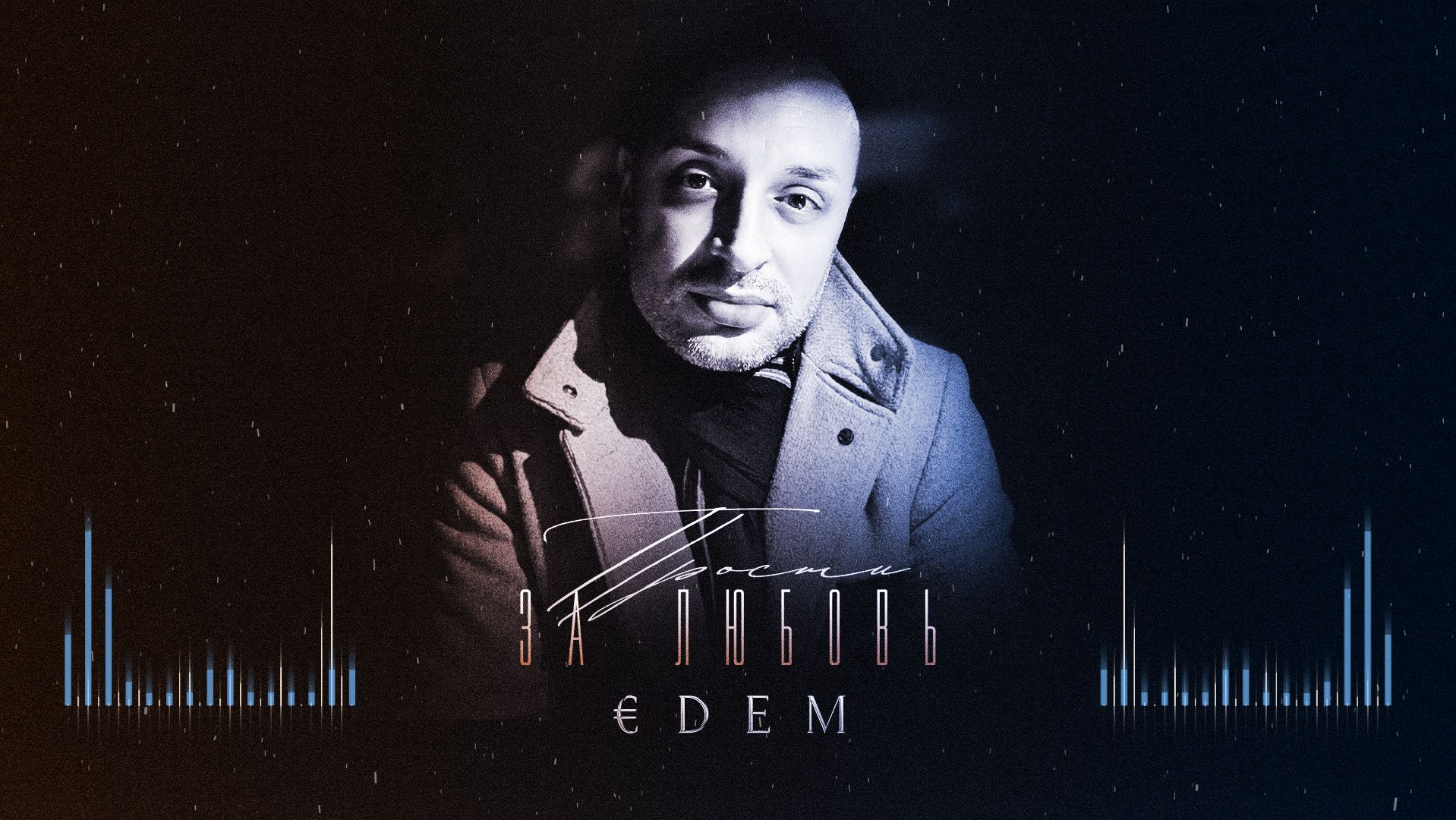 DEM - Прости за любовь