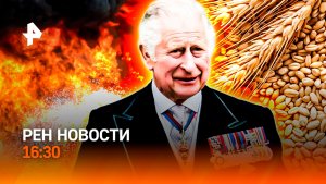 Смертоносный пожар в Москве / Киев и Израиль поссорились / Конфуз короля/РЕН Новости 16:30, 28.04.26