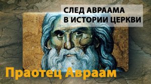Библейские сюжеты  предчувствия и предсказания. Ветхозаветный патриарх Авраам и его эпоха (XXI–XX вв