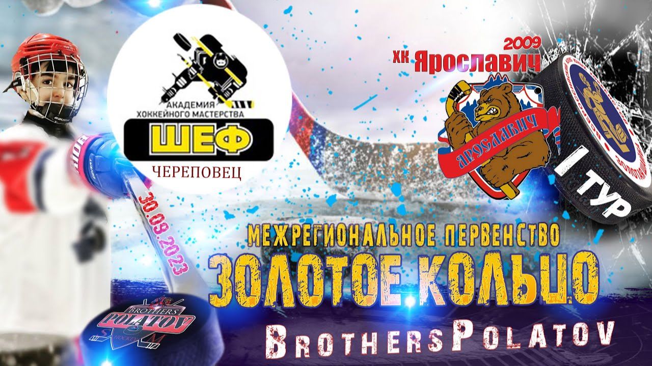 2.Золотое Кольцо 2009-2010. Ярославич-2009 - Шеф (Череповец)