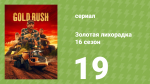 Золотая лихорадка 16 сезон 19 серия (реалити-шоу, 2026)