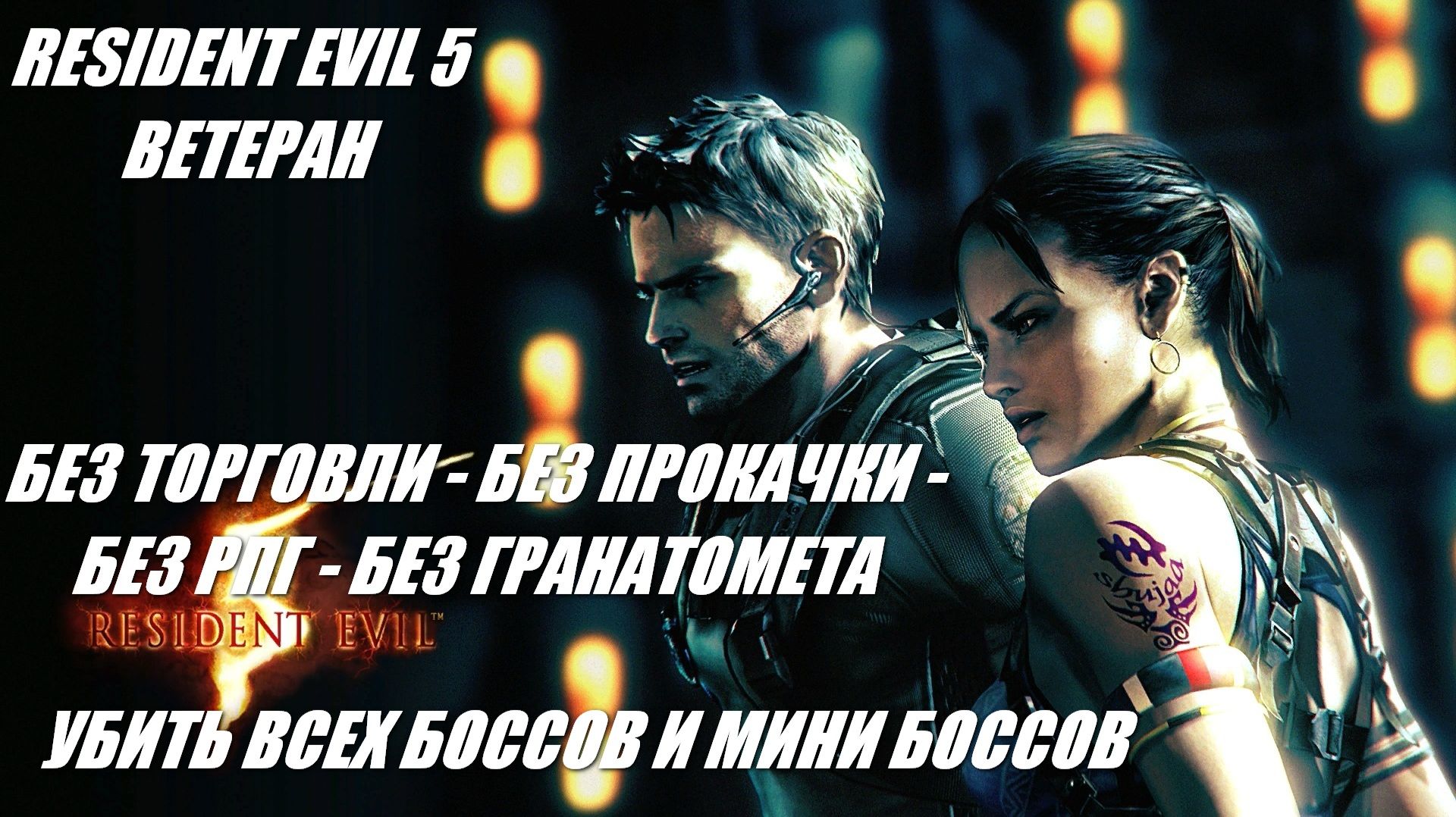 RE 5 ВЕТЕРАН /БЕЗ МАГАЗИНА- БЕЗ ПРОКАЧКИ- БЕЗ ГРАНАТОМЕТА- БЕЗ РПГ/ УБИТЬ ВСЕХ БОССОВ - МИНИ БОССОВ