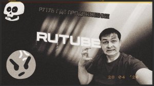 Рутуб не продвигает новичков. Почему? #рекомендации #хочуВтренды