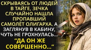 Придя на лесное озеро за уловом, зечка случайно нашла пропавший самолет олигарха. А когда заглянула