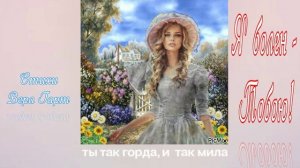 Премьера Песни!  Я болен - Тобою!  Вера Гарт