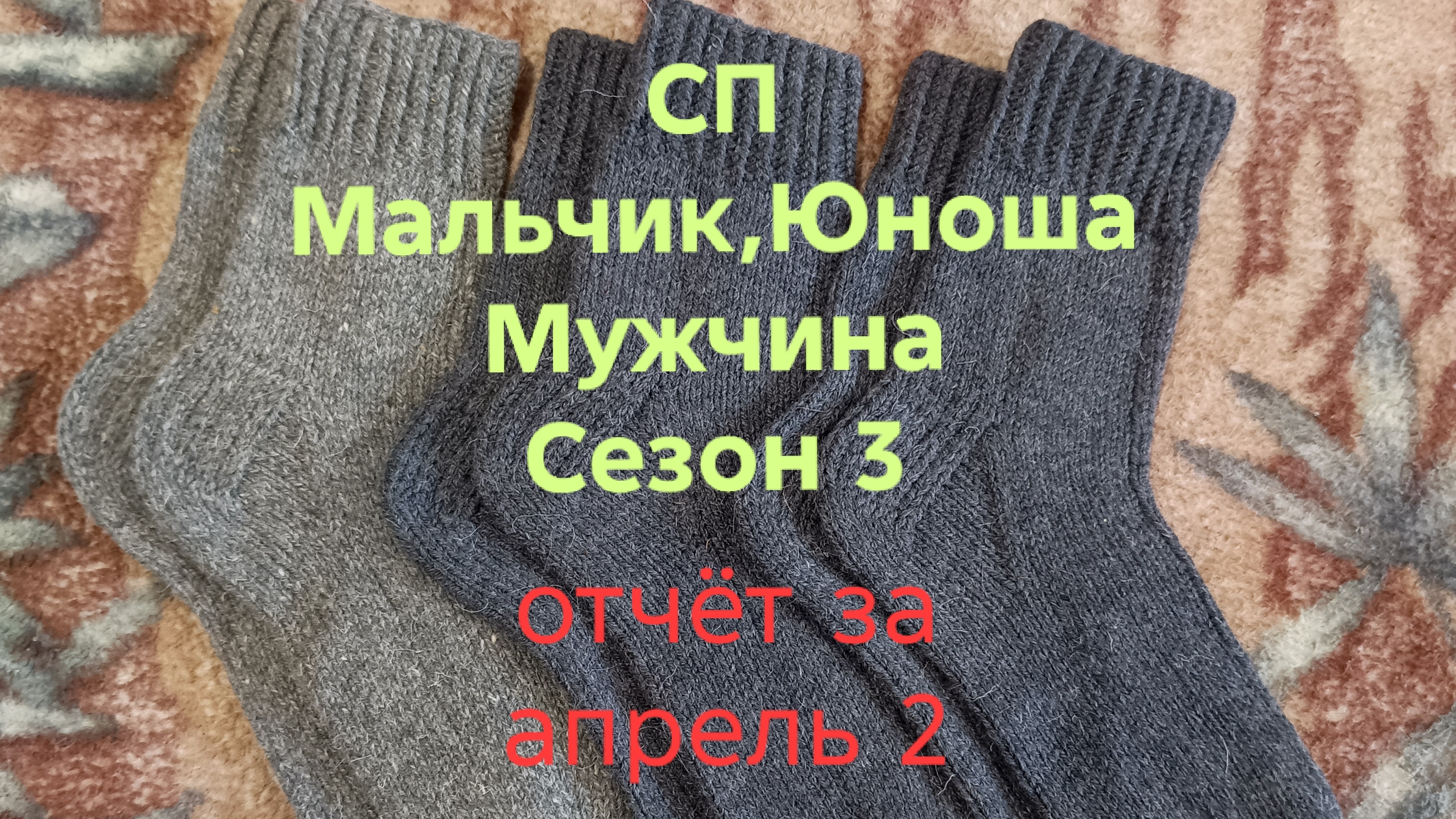 28-04-2026🧶СП Мальчик,Юноша,Мужчина 🧶Сезон 3🧶второй отчёт за апрель
