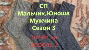 28-04-2026🧶СП Мальчик,Юноша,Мужчина 🧶Сезон 3🧶второй отчёт за апрель