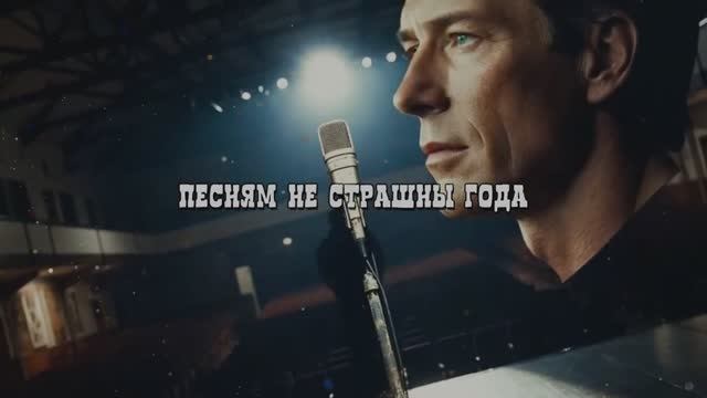 Песням не страшны года