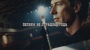Песням не страшны года