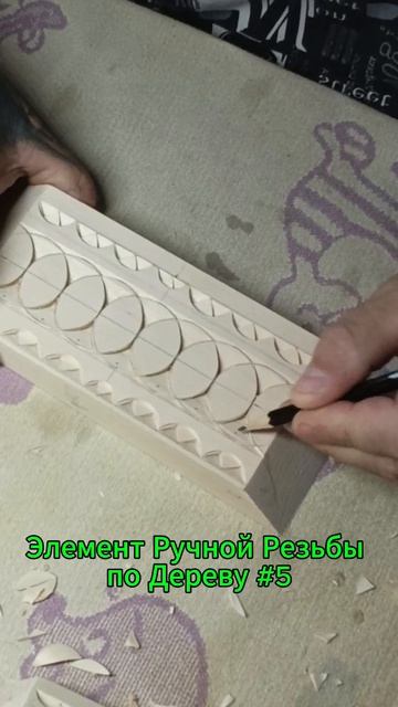 Элемент Ручной Резьбы по Дереву #5