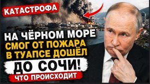 КАТАСТРОФА НА ЧЁРНОМ МОРЕ СМОГ ОТ ПОЖАРА В ТУАПСЕ ДОШЁЛ ДО СОЧИ! ЧТО ПРОИСХОДИТ