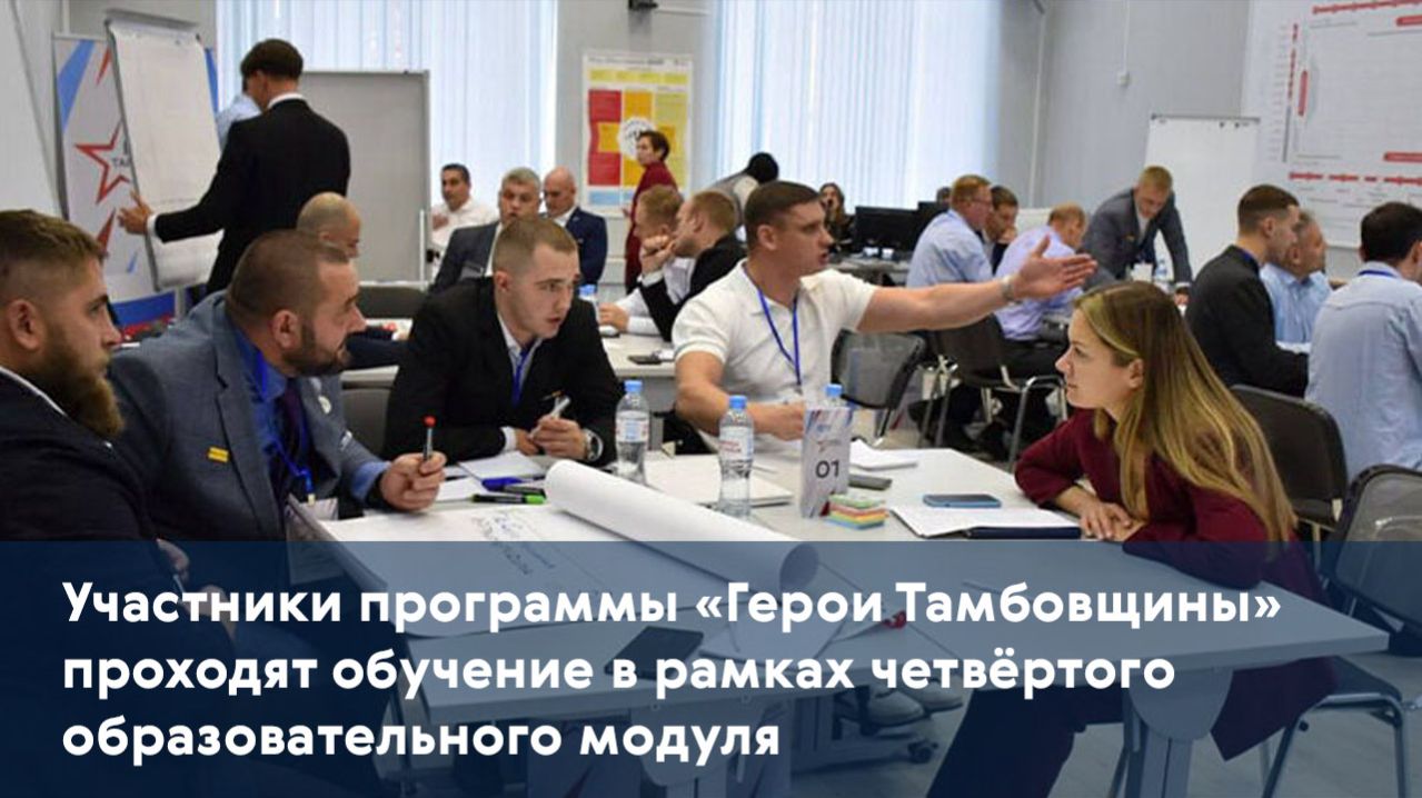 Участники программы «Герои Тамбовщины» проходят обучение в рамках четвёртого образовательного модуля