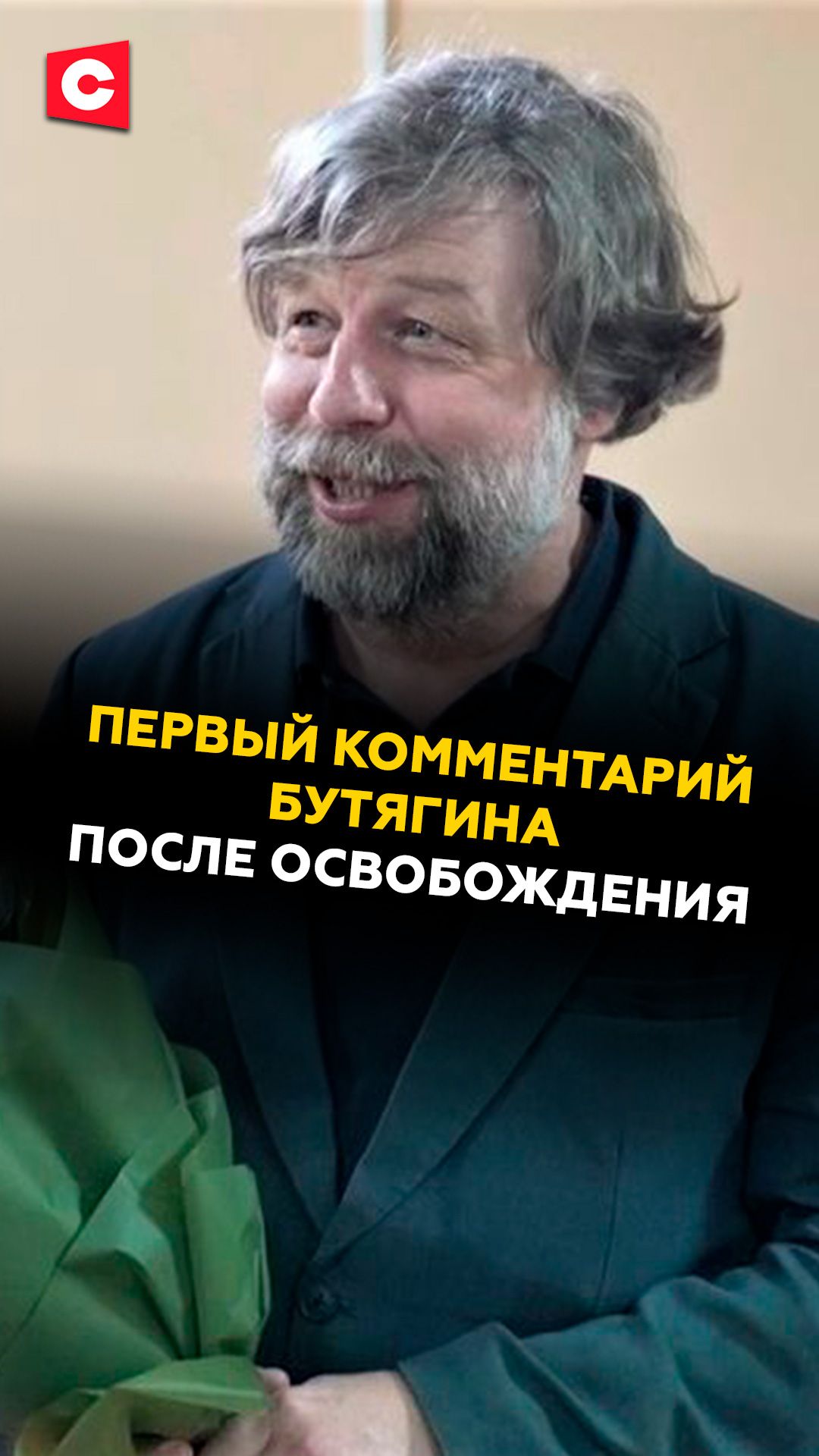 Первый комментарий Бутягина после освобождения беларусь лукашенко кгб россия бутягин