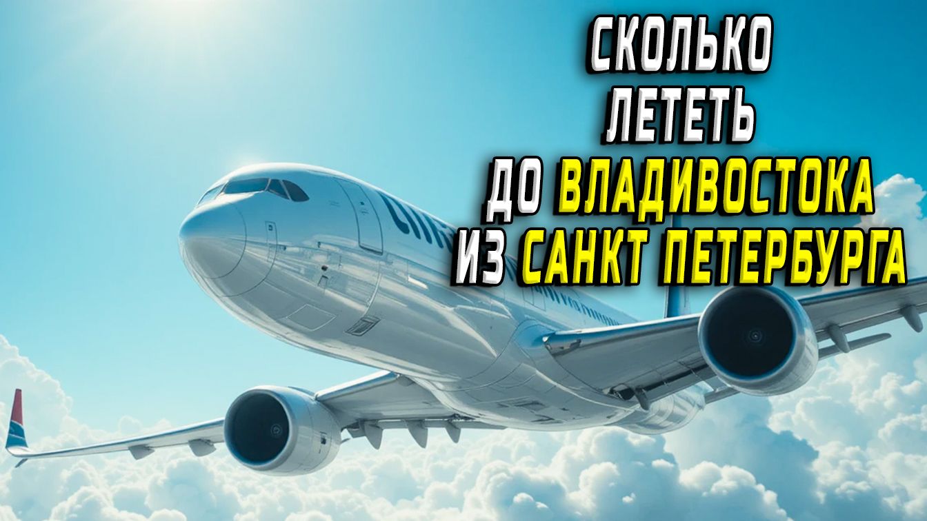Сколько лететь до Владивостока из Санкт Петербурга