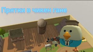 Пятки в чикен гане