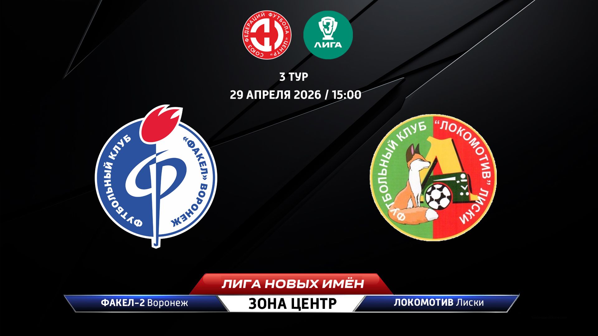 Факел-2 (Воронеж) - Локомотив (Лиски)