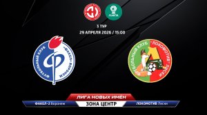 Факел-2 (Воронеж) - Локомотив (Лиски)