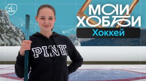 #МАИхобби — Хоккей
