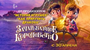Зачарованное королевство 6+