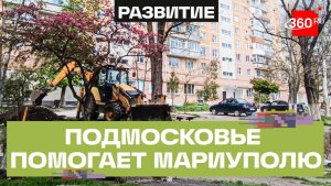 Дворы в Мариуполе благоустраивают под контролем специалистов из Подмосковья