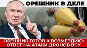 Россия готовит удар «Орешником» после атак украинских дронов