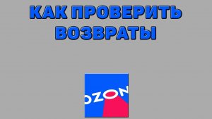 Как проверить возвраты на Озоне