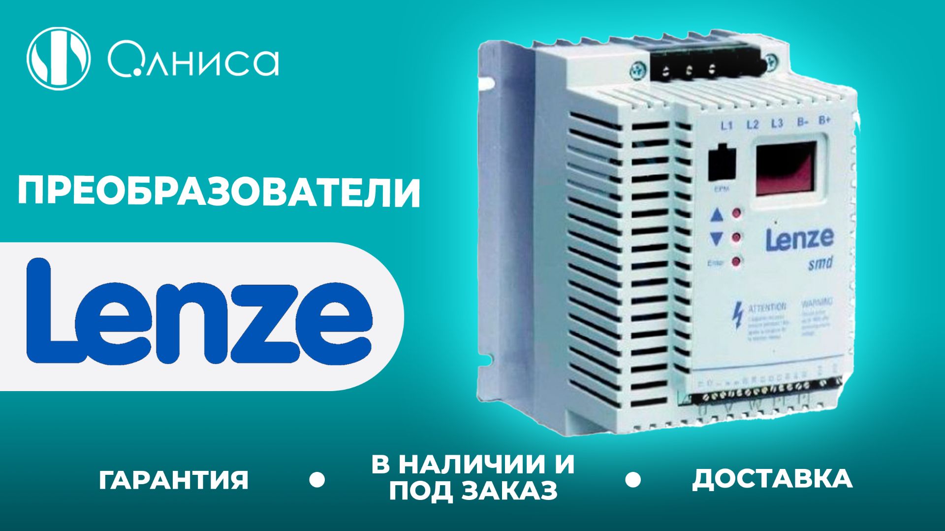 Lenze преобразователи купить с доставкой – Олниса