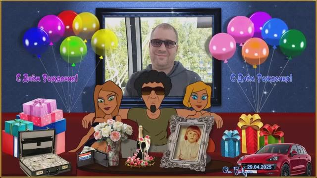 Поздравление С Днём Рождения!!! Тьфу на Твоих Врагов.Дорогой!!!