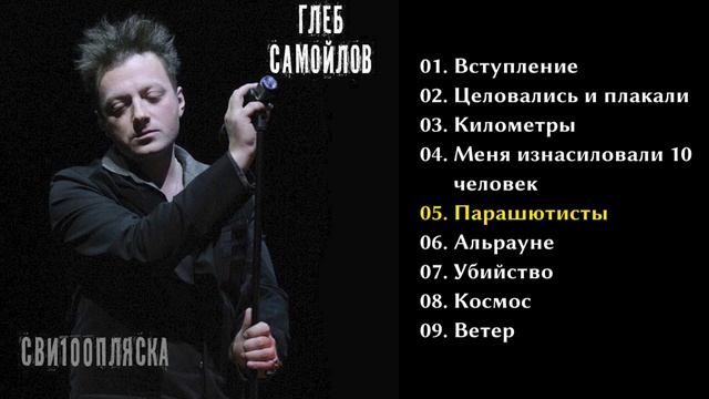 Глеб Самойлов - Сви100пляска 1992