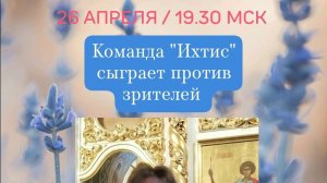 26.04.26. «Ихтис». Весенняя серия «Клуб Православных Знатоков».