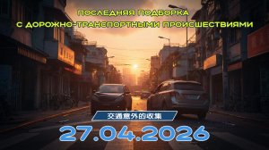 Последняя подборка ДТП 27.04.2026