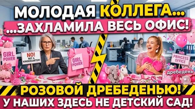 Истории из Жизни- Молоденькая коллега захламила весь офис розовой дребеденью.
