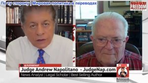 Судья Наполитано - Посол Чарльз Фриман: Что Россия может сделать для Ирана