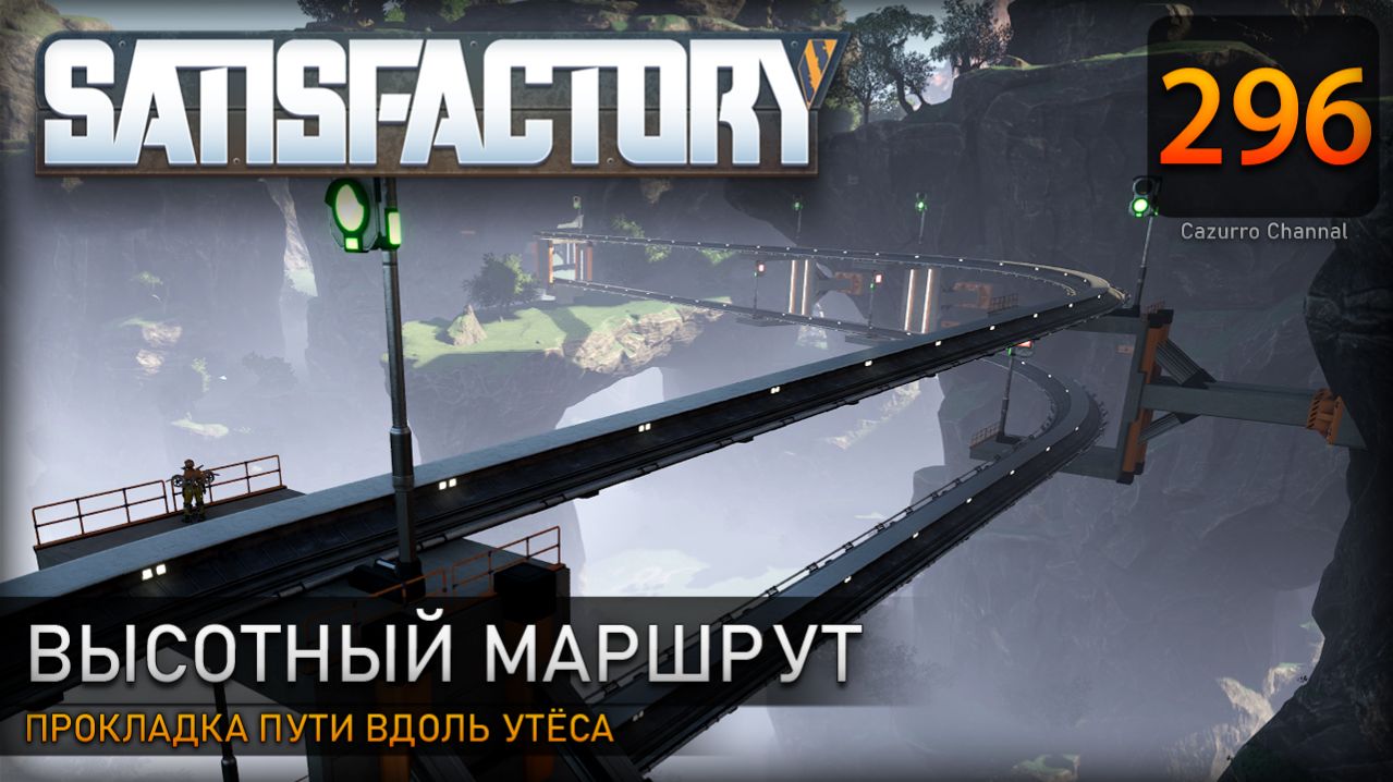 Поезда над скалами: прокладка пути вдоль скалистого утёса – Прохождение #Satisfactory #296
