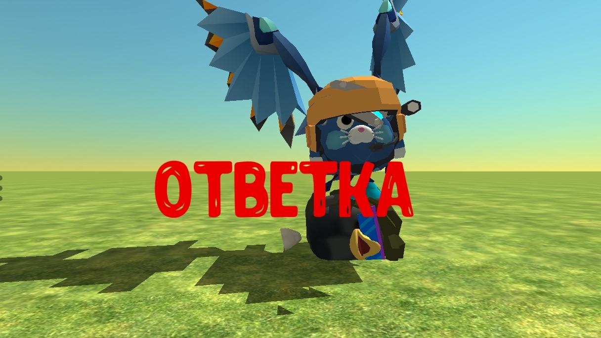 Ответка котенку в чикин ган