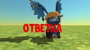 Ответка котенку в чикин ган