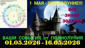 «СОБЫТИЯ от ПОЛНОЛУНИЯ для ВСЕХ ЗНАКОВ ЗОДИАКА с 1 по 16 МАЯ 2026 года»!!!