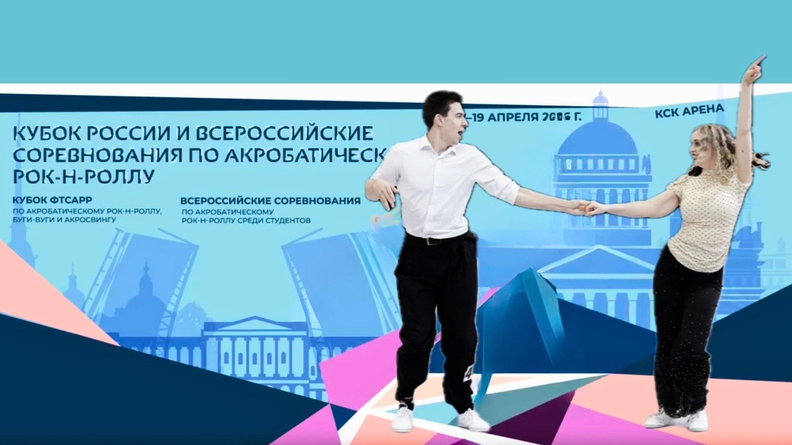 Кубок России по акробатическому рок-н-роллу 2026. Некрасов - Пархоменко