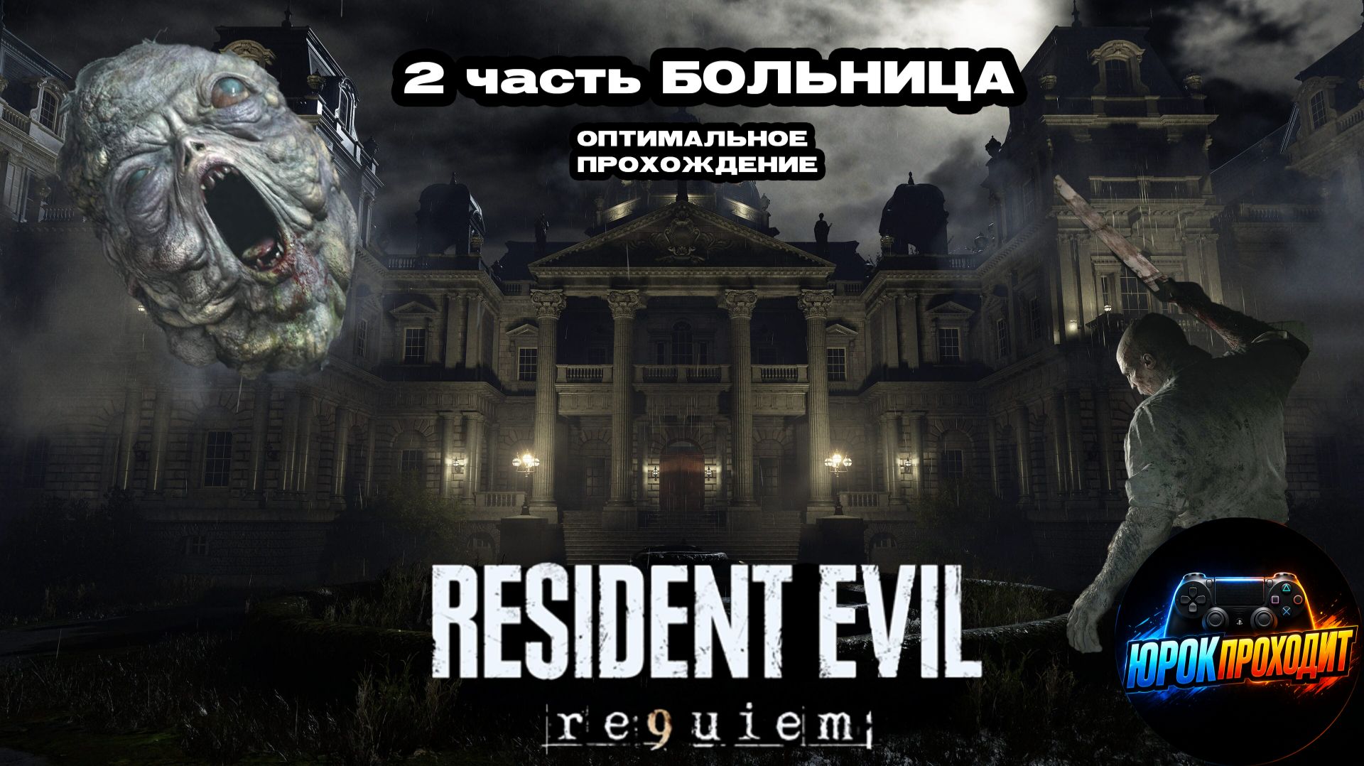 Resident Evil Requiem Прохождение 2 часть. Убиваем Толстяка Чанк