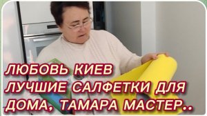 САМВЕЛ АДАМЯН, ЛЮБОВЬ КИЕВ, ЛУЧШИЕ САЛФЕТКИ ДЛЯ ДОМА, ТАМАРА МАСТЕР..