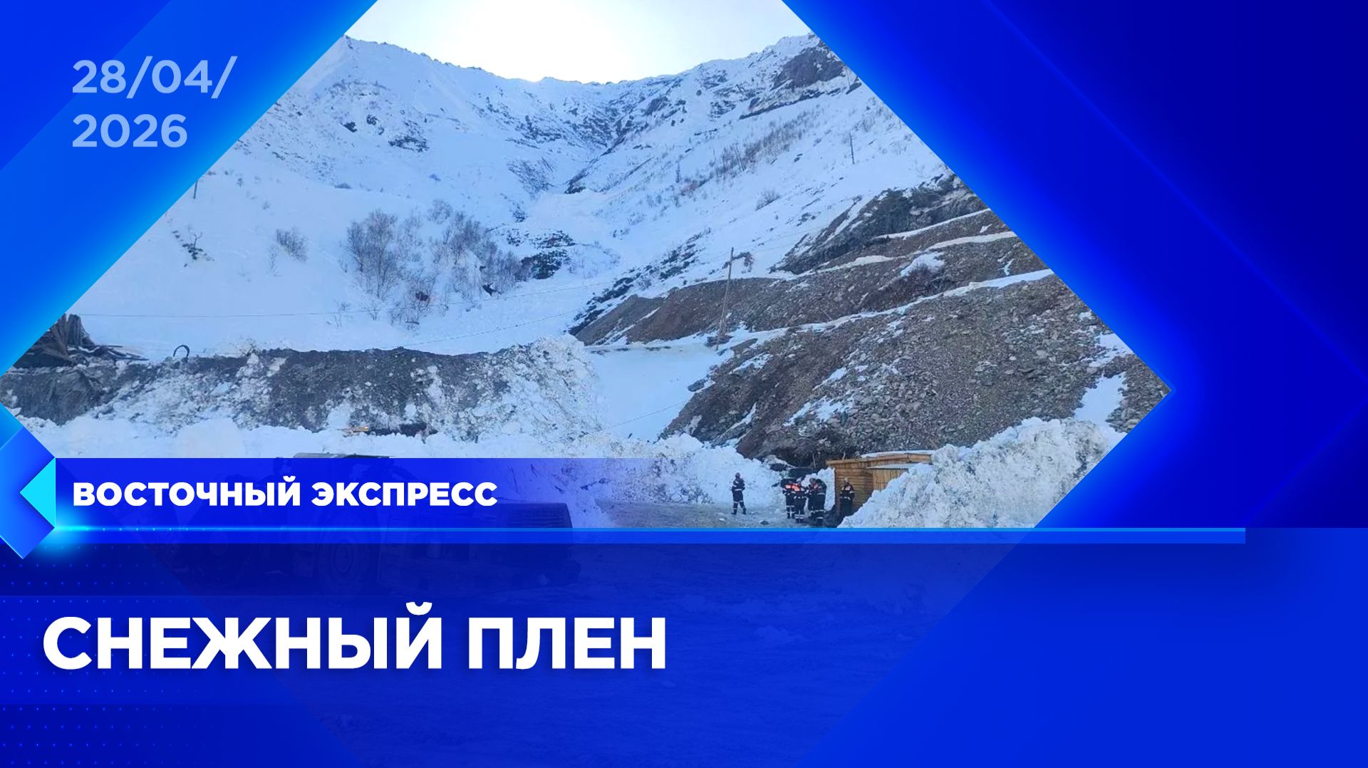 Лавина накрыла сотрудников рудника в Бурятии | «Восточный экспресс» | новости Улан-Удэ