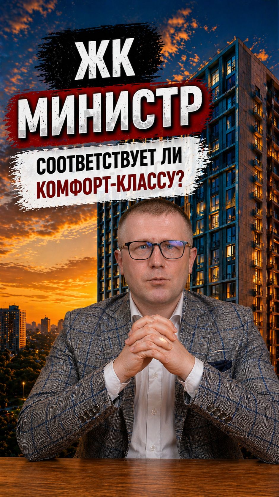 ЖК Министр в Ижевске - соответствует ли комфорт-классу?