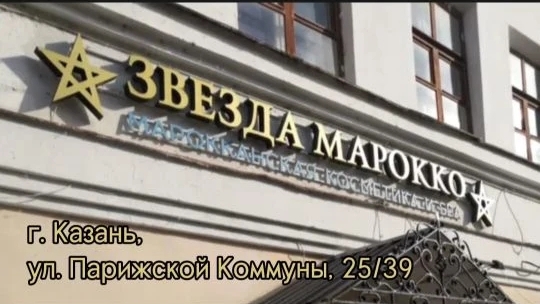 Спа-салон "Звезда Марокко" г.Казань, ул.Парижской Коммуны, 25/39