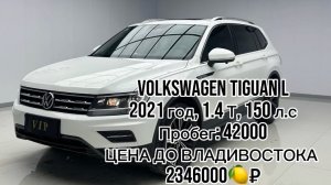 ✍️ ДОСТУПЕН К ПОКУПКЕ В КИТАЕ✅  Volkswagen Tiguan L  🔴год 2021 🔴1.4 , 150 л.с 🔴